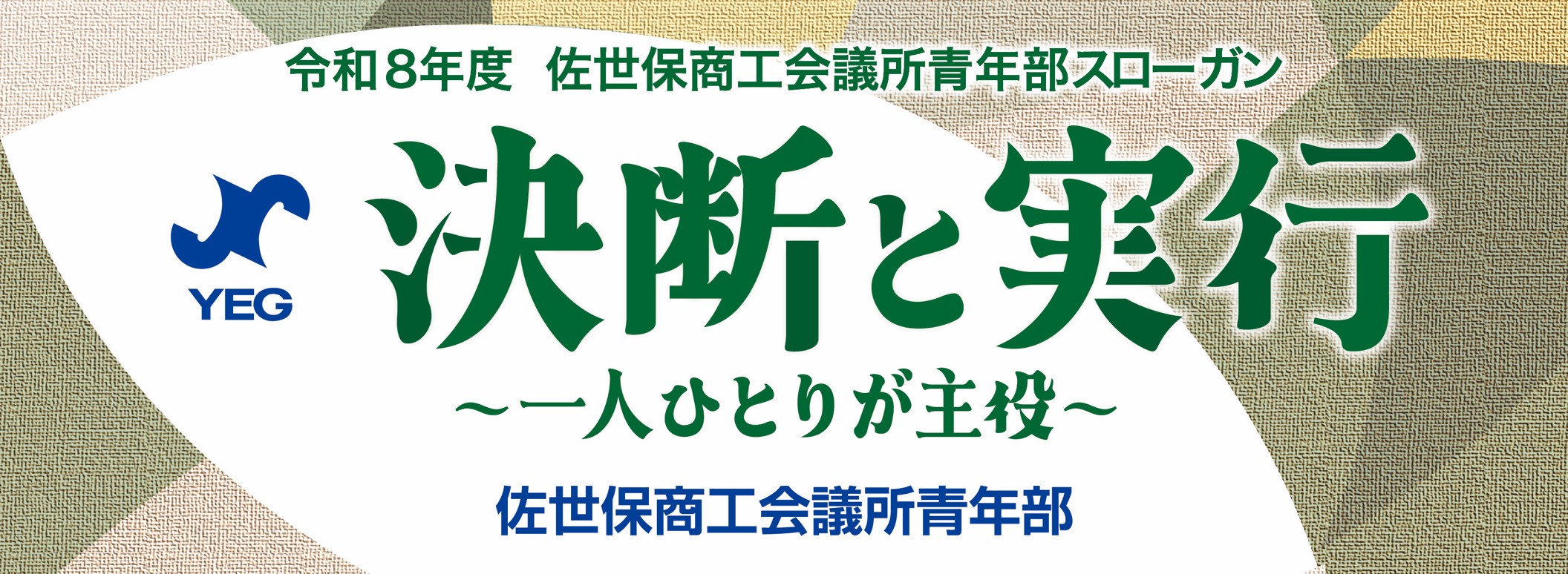 佐世保商工会議所青年部｜佐世保YEGオフィシャルサイト